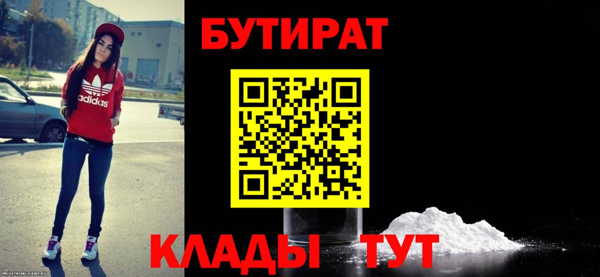Бутират бутик Южноуральск